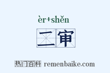 二审是什么意思的图片